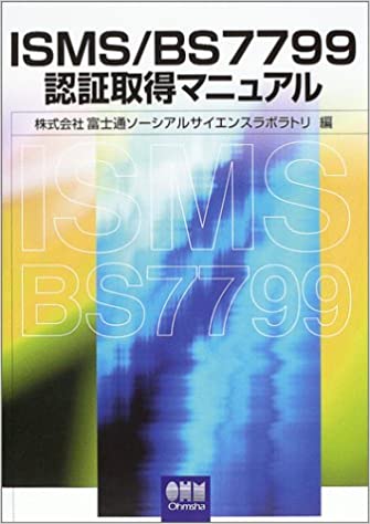 ISMS/BS7799認証取得マニュアル